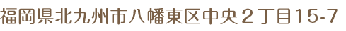 さわやか整骨院 住所:福岡県北九州市八幡東区中央2丁目15-7