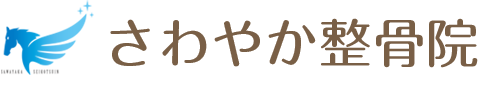 さわやか整骨院
