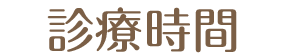 診療時間