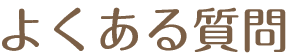 よくある質問