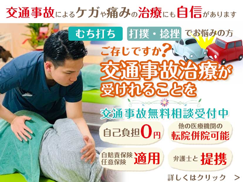 交通事故治療 さわやか整骨院