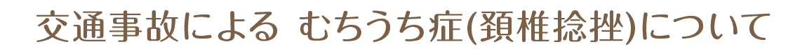 交通事故による むちうち症(頚椎捻挫) について
