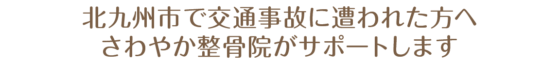 北九州市で交通事故に遭われた方へ さわやか整骨院がサポートします