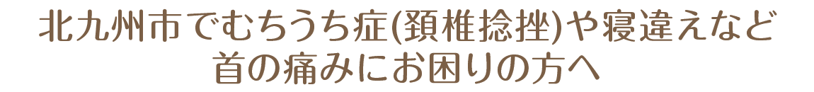 北九州市で むちうち症 (頚椎捻挫) や 寝違え など首の痛みにお困りの方へ