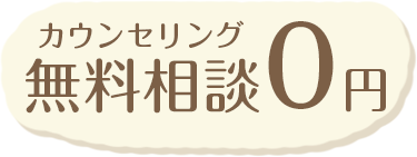 カウンセリング無料相談0円