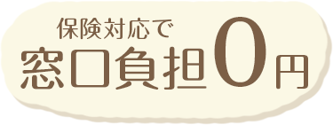 保険対応で窓口負担0円