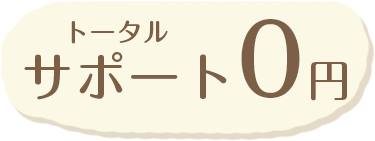 トータルサポート0円