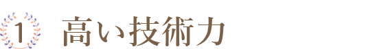 高い技術力