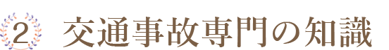 交通事故専門の知識