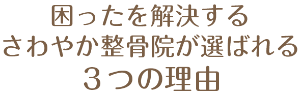 困ったを解決するさわやか整骨院が選ばれる3つの理由