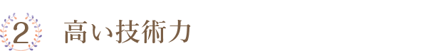 高い技術力