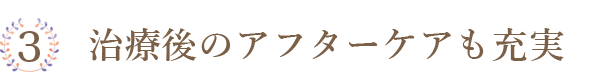 治療後のアフターケアも充実