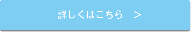 施術の流れの詳しいことはこちらから
