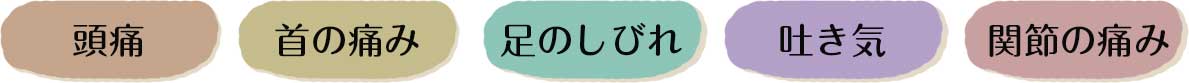 肩こり・首の痛み・足のしびれ・吐き気・関節の痛みにお悩みではないですか
