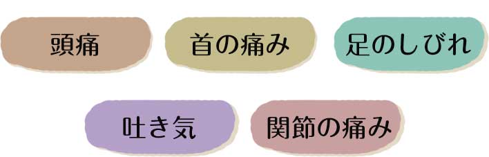 肩こり・首の痛み・足のしびれ・吐き気・関節の痛みにお悩みではないですか