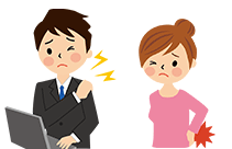 肩こり・腰痛にお悩みではないですか